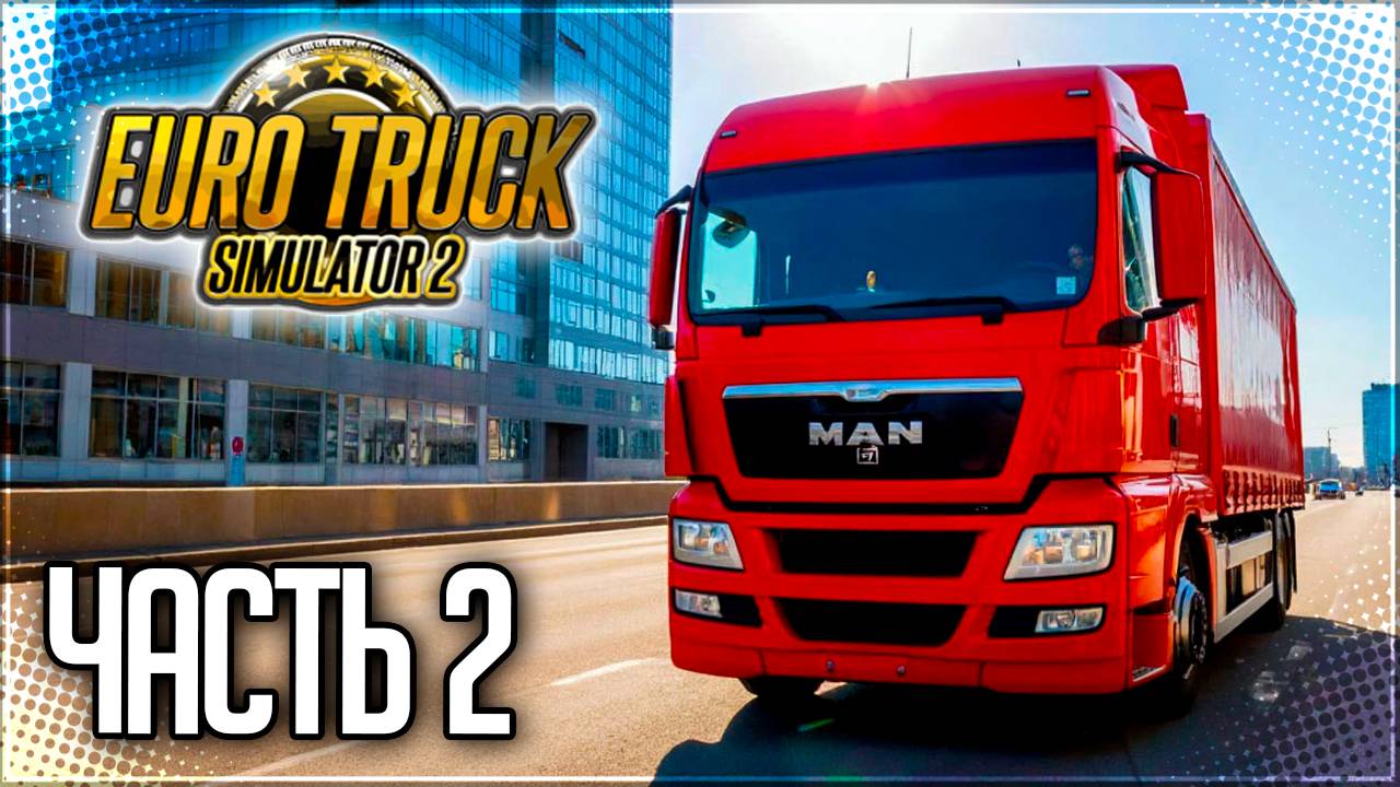 EURO TRUCK SIMULATOR 2 |#2| - РЕЙС ИЗ МОСКВЫ В ВИТЕБСК смотреть онлайн