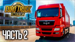 EURO TRUCK SIMULATOR 2 |#2| - РЕЙС ИЗ МОСКВЫ В ВИТЕБСК