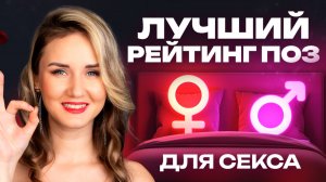 ТОП позы для секса: кончат ОБА! Эти позы нравятся мужчинам!