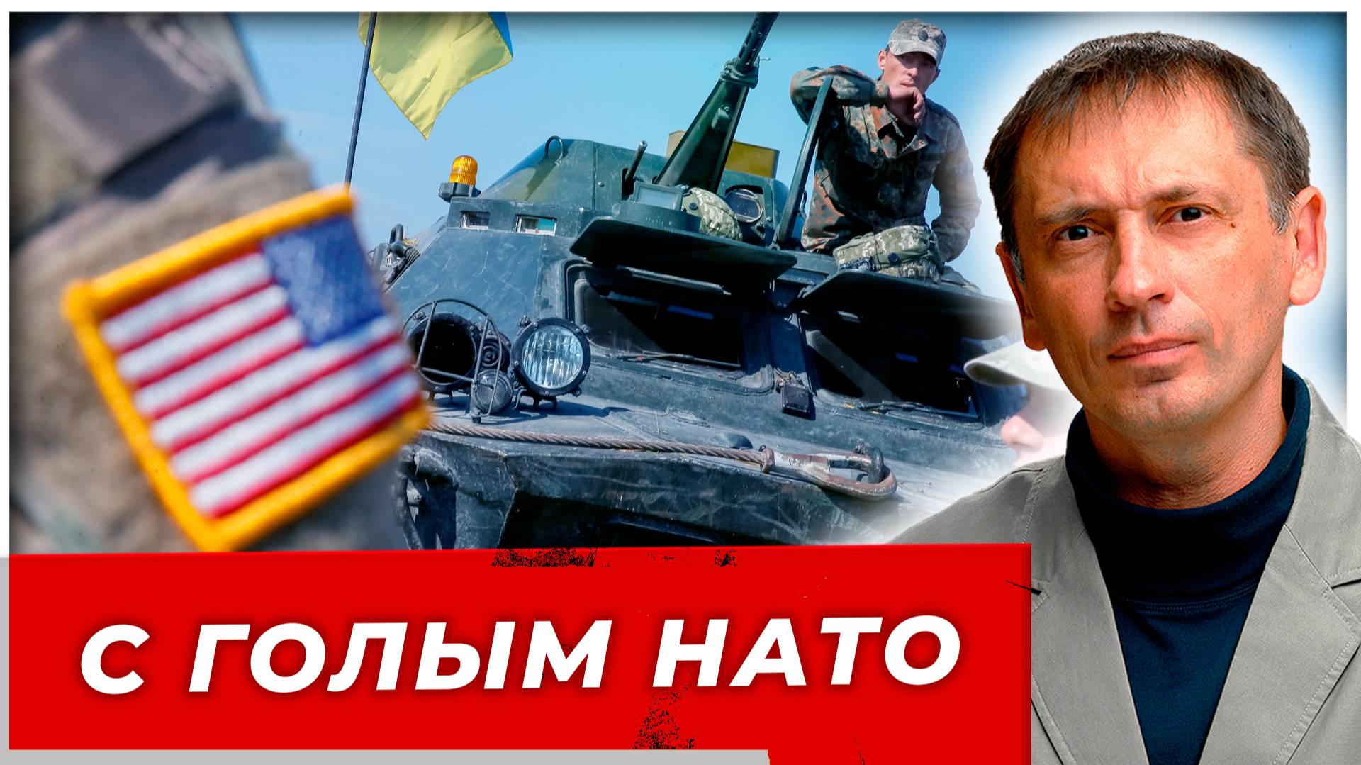 С голым НАТО-м на русского ежа|AfterShock.news