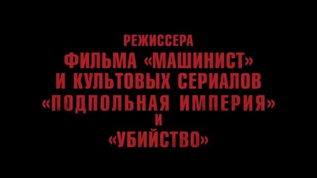 Разрушитель миров - трейлер фантастического боевика