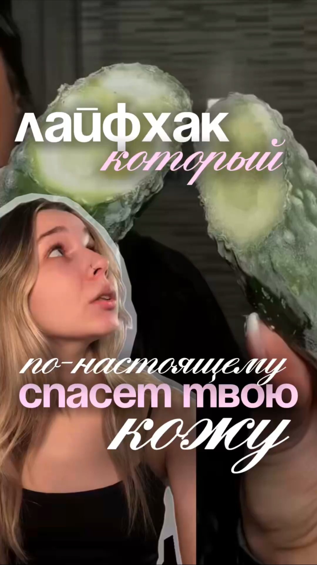 а вы пробовали когда-нибудь такие “огуречные” лайфхаки?🥒