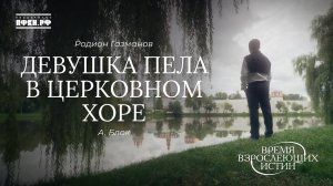 Родион Газманов - Девушка пела в церковном хоре (А.Блок). Время взрослеющих истин, 7/12