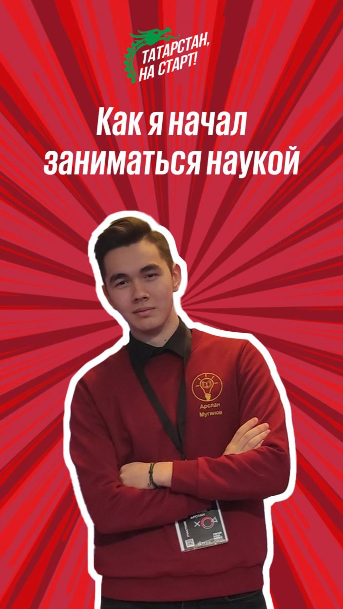 Как ты начал заниматься наукой?