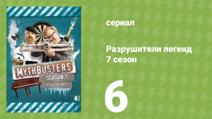 Разрушители легенд 7 сезон 6 серия «Взрывающийся бампер» (документальный сериал, 2009)