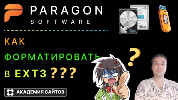 👑 Paragon Partition Manager Free - Как форматировать в EXT3 ?