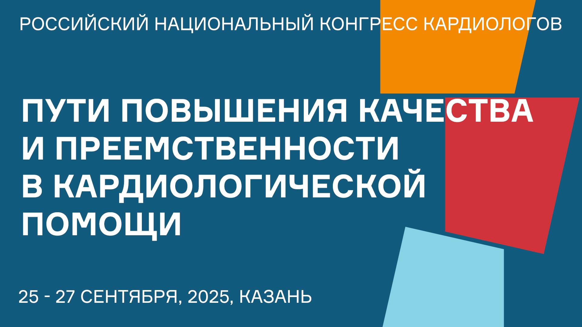 ПУТИ ПОВЫШЕНИЯ КАЧЕСТВА И ПРЕЕМСТВЕННОСТИ В КАРДИОЛОГИЧЕСКОЙ ПОМОЩИ ОРГАНИЗАЦИОННЫЕ МОДЕЛИ, ЦИФРОВЫЕ смотреть онлайн