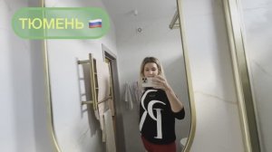 ИДУ РИСКОВАТЬ! ЖАЛЕЮ теперь ДА!ЭТО ШОК! КОРОТКО ПОСТРИГЛАСЬ! РЕЗУЛЬТАТ...ЖИЗНЬ В РОССИИ. ТЮМЕНЬ