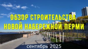 Обзор строительства новой набережной Перми сентябрь 2025