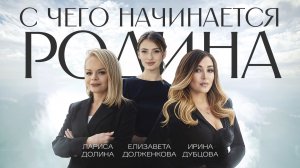 С чего начинается Родина| ДОЛИНА | ДУБЦОВА | ДОЛЖЕНКОВА