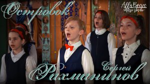 Островок - С.В. Рахманинов | ХОР "ALLABREVE" | Allabreve.ru - music studio