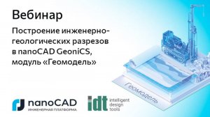 Вебинар «Построение инженерно-геологических разрезов в nanoCAD GeoniCS, модуль «Геомодель»»