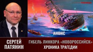 Анонс. Сергей Патянин. Гибель линкора «Новороссийск».Часть 2. Хроника трагедии