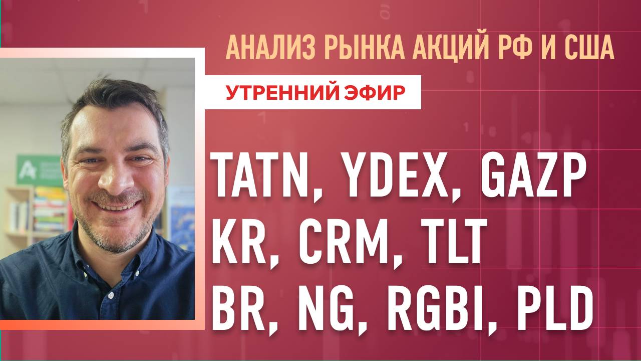 Анализ рынка акций РФ и США/ TATN, YDEX, GAZP, KR, CRM, TLT/ BR, NG, RGBI, PLD