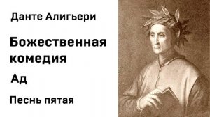 Данте Алигьери Божественная комедия  Ад Песнь пятая Аудиокнига Слушать Онлайн