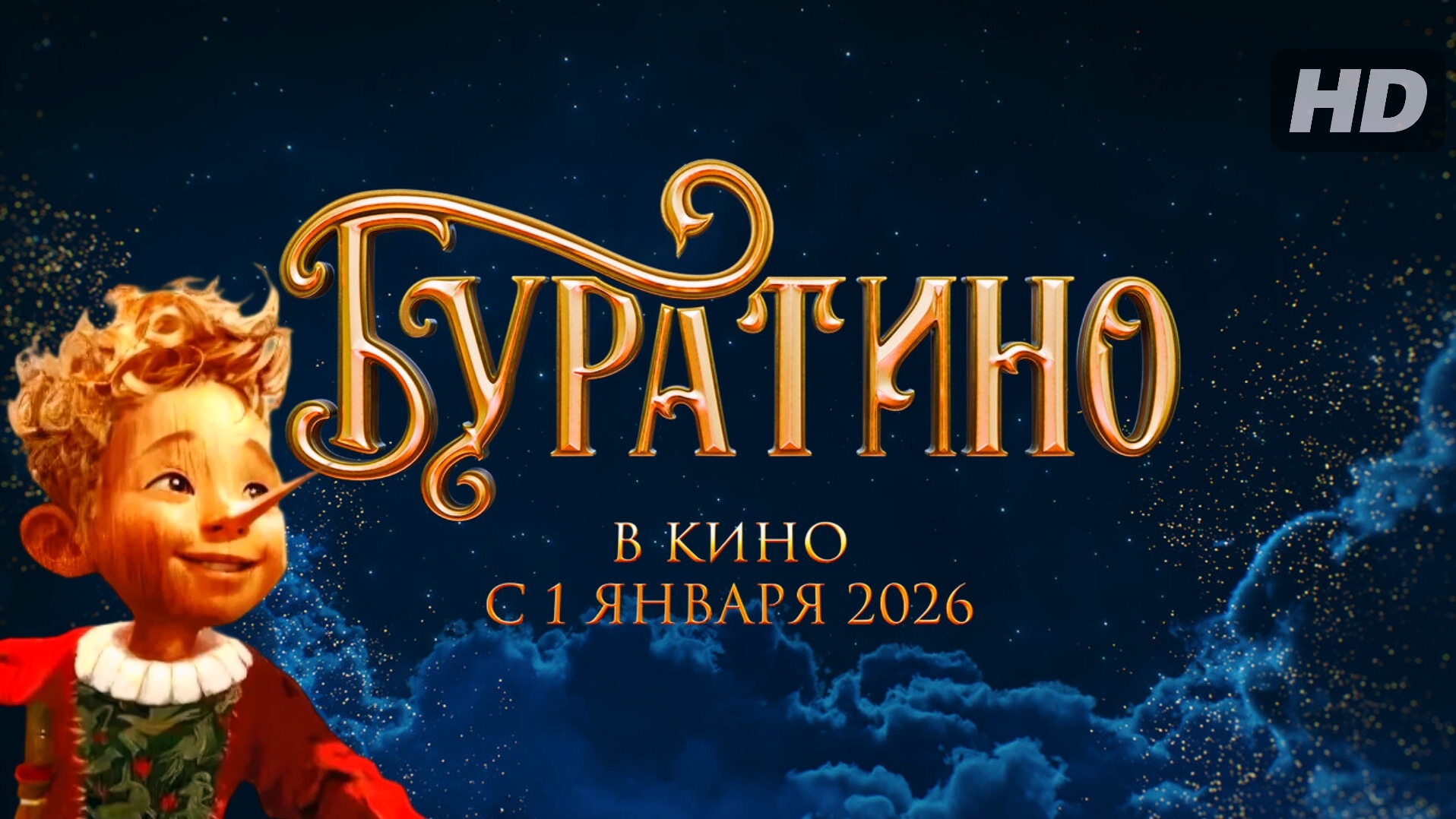 Буратино (2026) смотреть онлайн