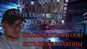 Оказывается в ООН есть законы. Во понесло.