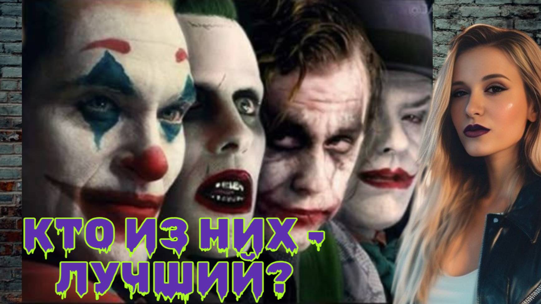 Джокер против Джокера_ Кто выйдет на первое место? смотреть онлайн