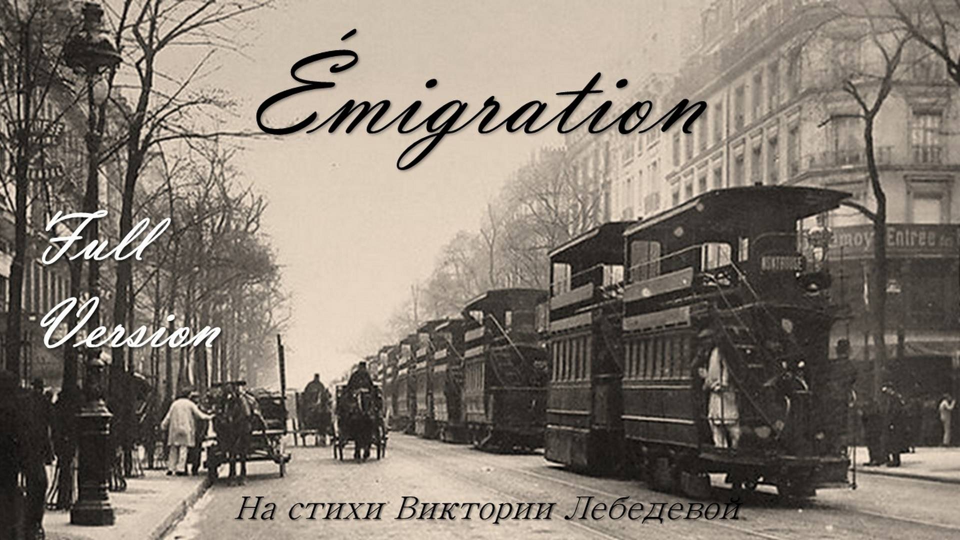 Émigration (Песня) Full Version