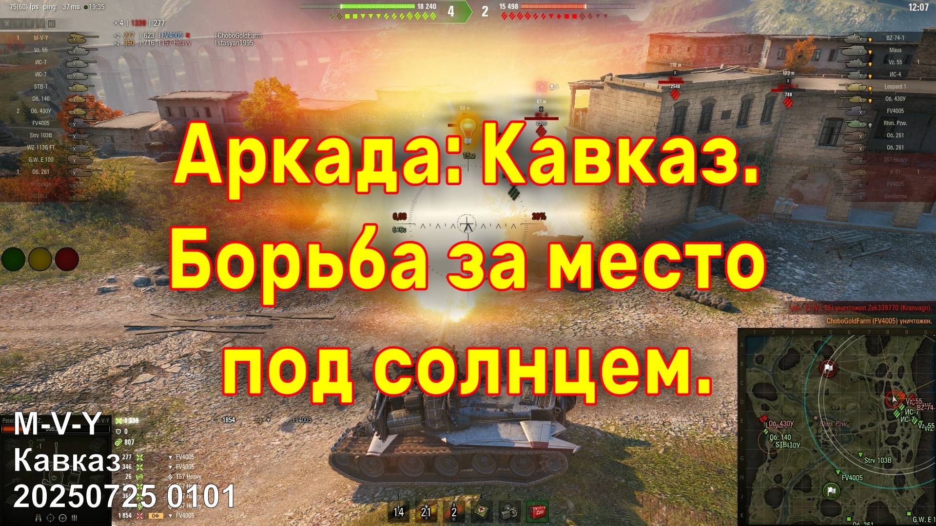 Борьба за место под солнцем. Аркада: Кавказ. M-V-Y. Кавказ. 20250725 0101.