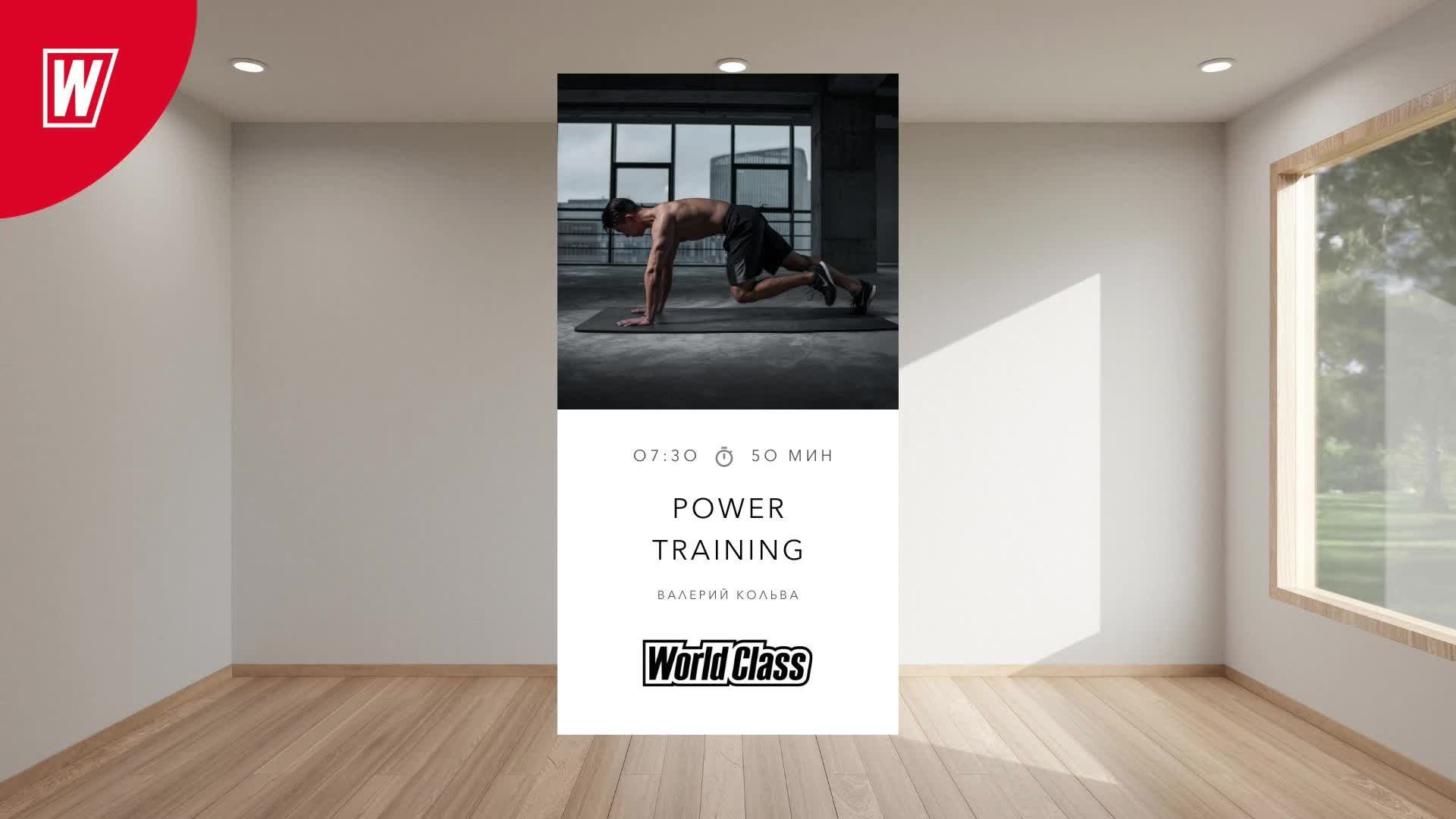 POWER TRAINING c Валерием Кольвой | 30 сентября 2025 |Онлайн-тренировки World Class
