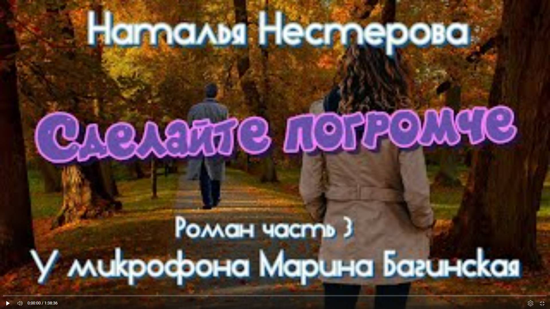 Наталья Нестерова _Сделайте погромче_ Роман глава 3 У микрофона Марина Багинская