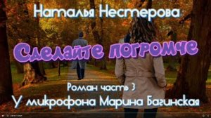 Наталья Нестерова _Сделайте погромче_ Роман глава 3 У микрофона Марина Багинская