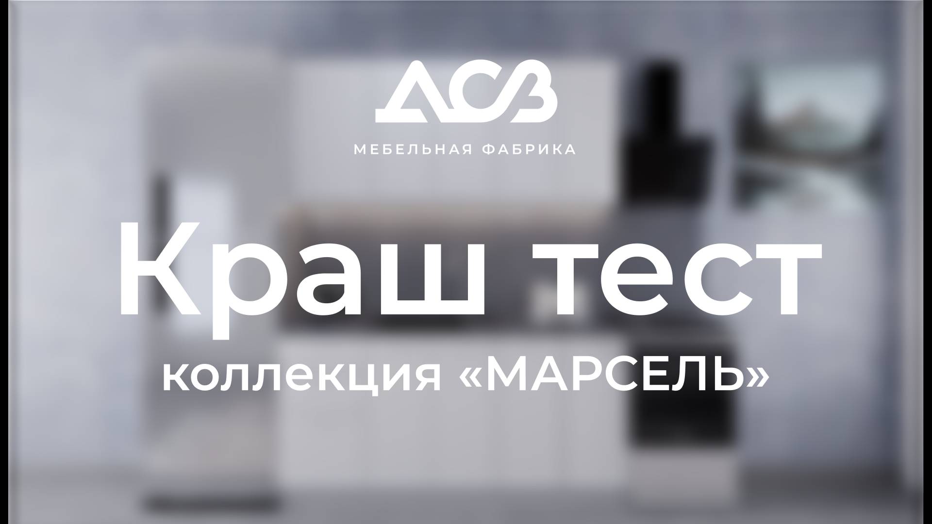 Краш-тест // Коллекция «Марсель» смотреть онлайн