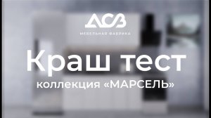 Краш-тест // Коллекция «Марсель»