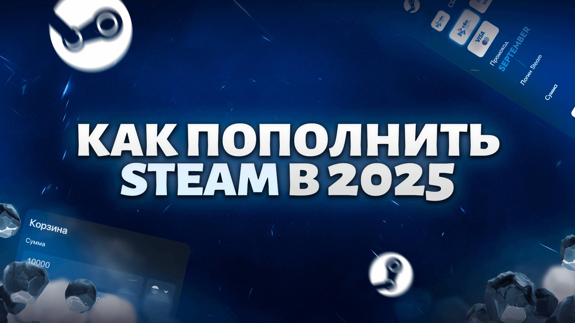 КАК ПОПОЛНИТЬ СТИМ В 2025 ГОДУ ЛЕГАЛЬНО