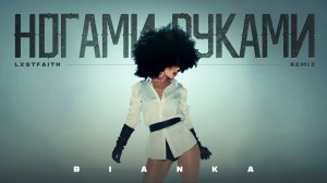 Бьянка - Ногами Руками (LXSTFAITH Remix)