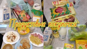 Что купили?/ Что готовили?