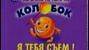 Реклама Колобок 2000