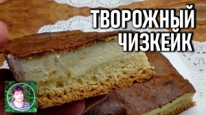 Творожный чизкейк Вкуснейшая выпечка из творога и песочного теста