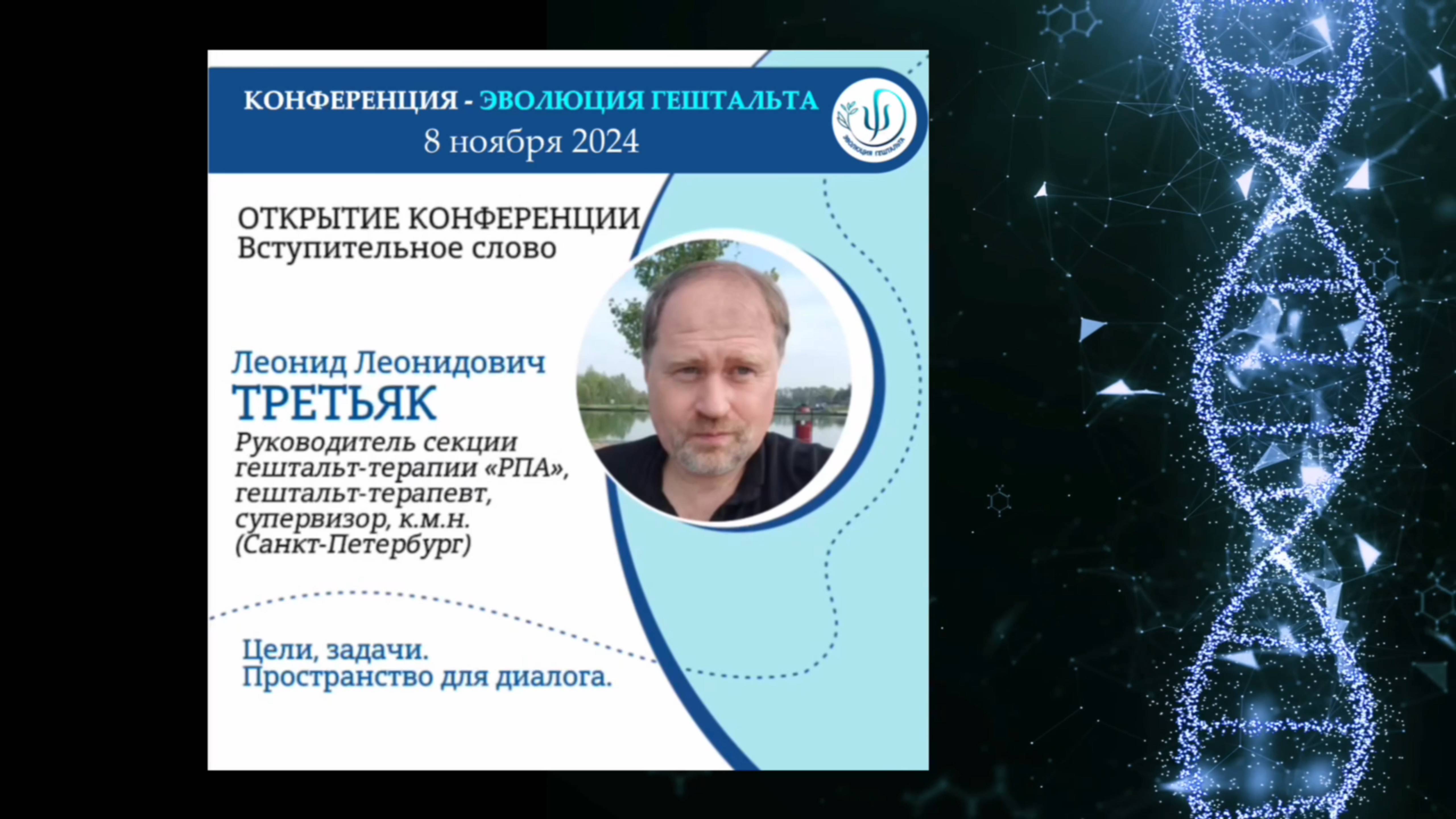 О КОНФЕРЕНЦИИ "ЭВОЛЮЦИЯ ГЕШТАЛЬТА"