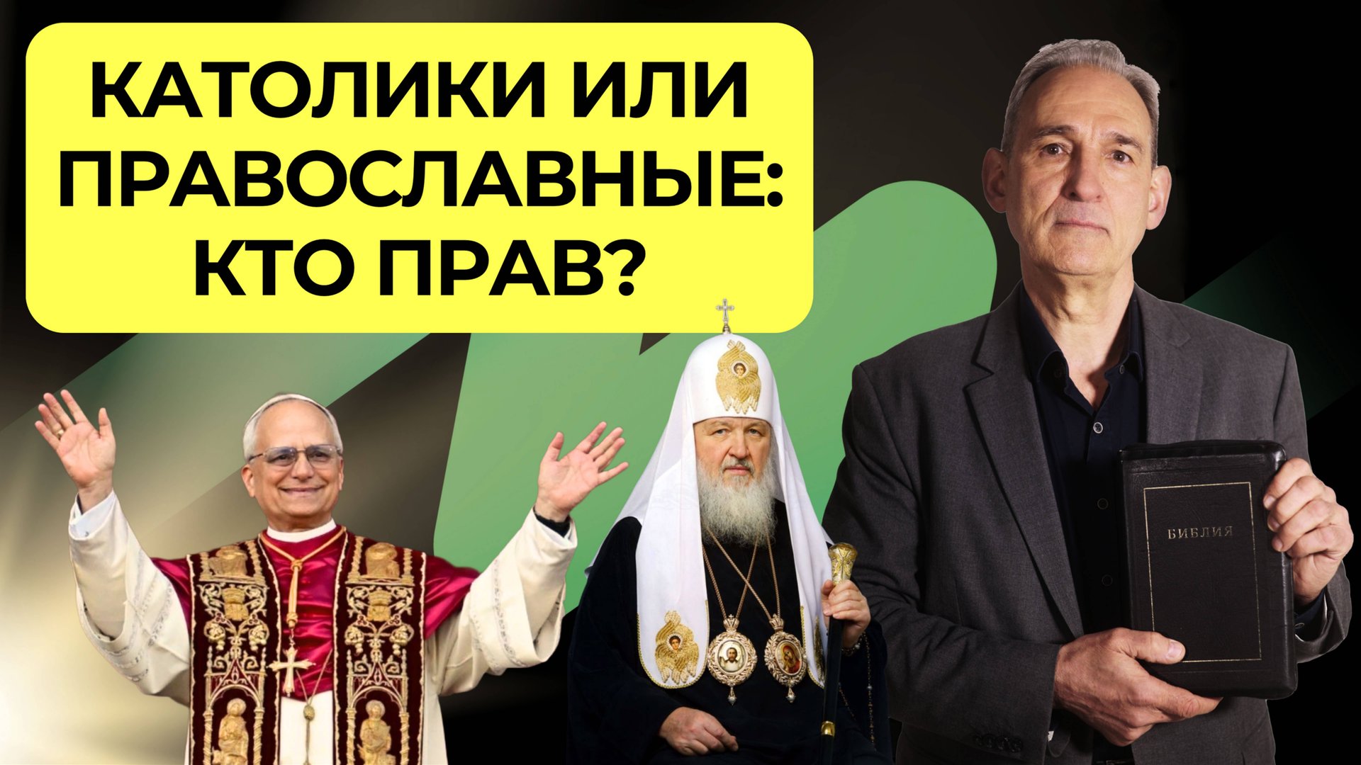 Различия между католичеством и православием |  Подкаст Книга Книг