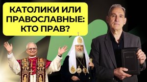 Различия между католичеством и православием |  Подкаст Книга Книг
