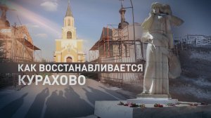 Полное обеспечение жизнедеятельности: как восстанавливается Курахово после освобождения ВС РФ