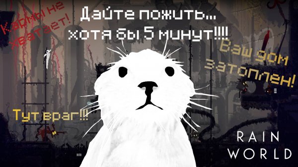 КОТОМУЧИЛЬНЯ // Rain World - 12