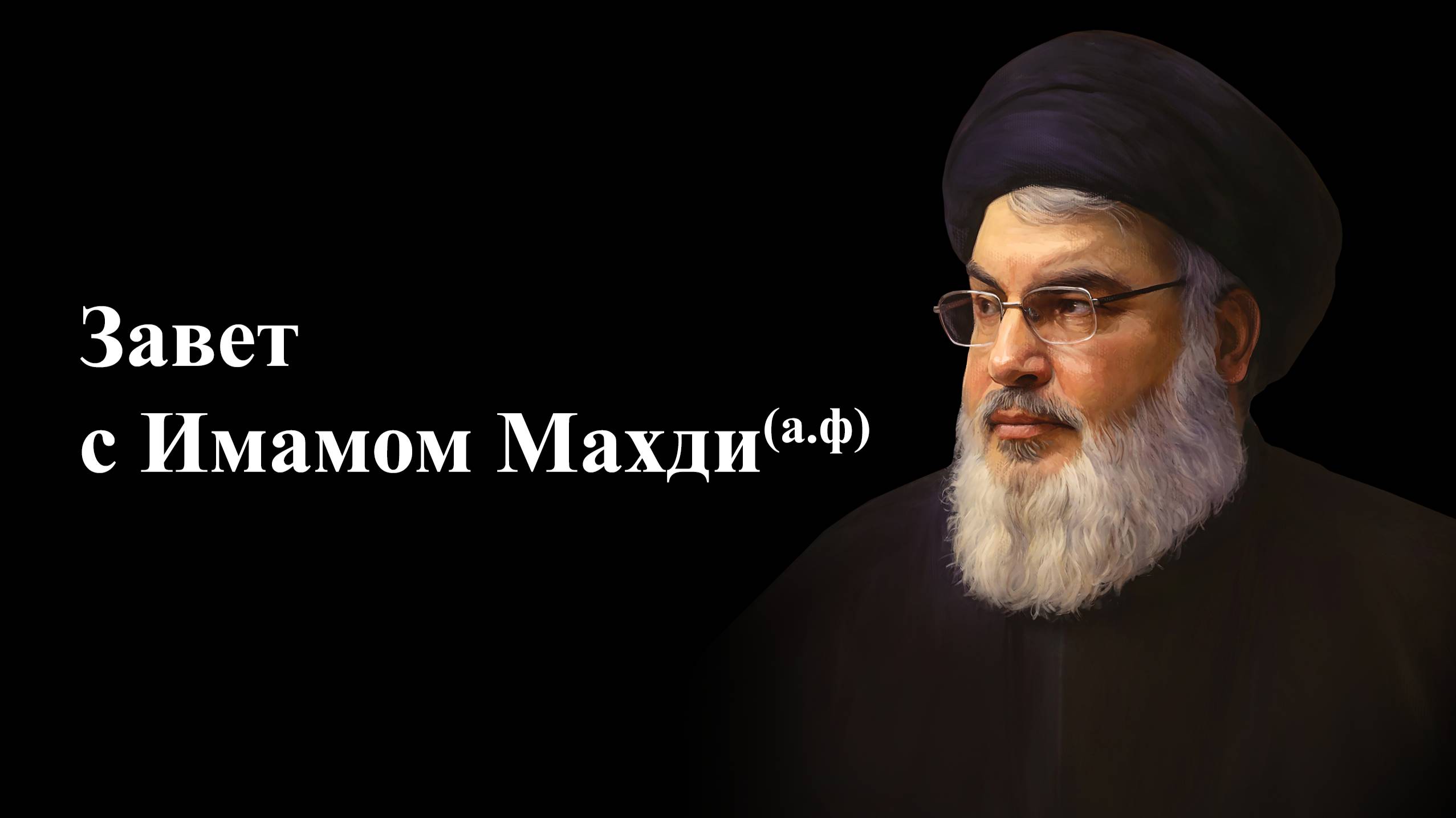 Завет с Имамом Махди (а.ф) - Сейид Хасан Насралла 28.07.2023 смотреть онлайн