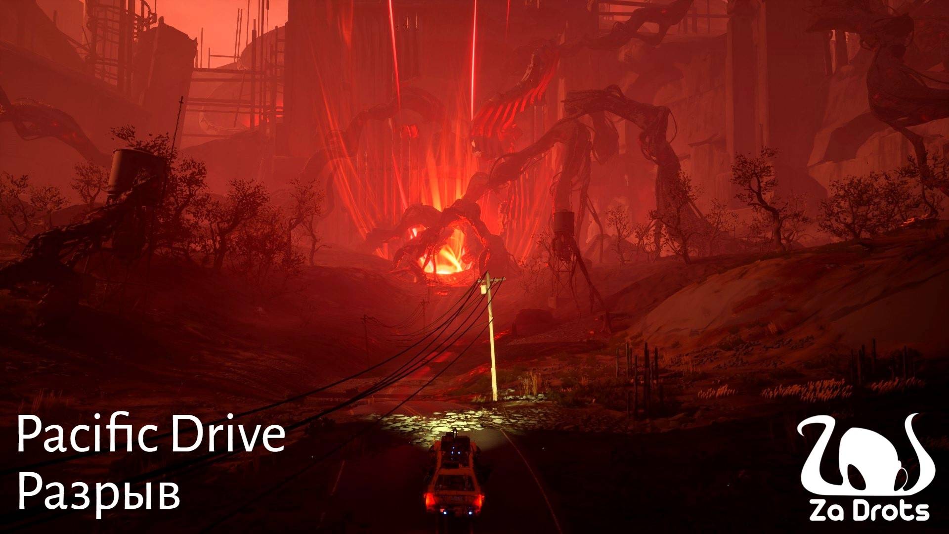 Разрыв | Pacific Drive #15