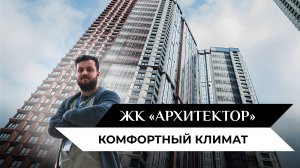 Как решить проблему климата в квартире? ЖК «Архитектор» | Наш проект
