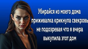 Истории из жизни|Я ВЫКУПИЛА ЭТОТ ДОМ|Аудио рассказы|Аудиокниги слушать онлайн|Жизненные истории
