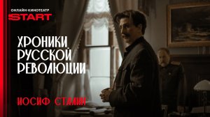 Хроники русской революции | Сталин | Смотрите с 10 октября на START