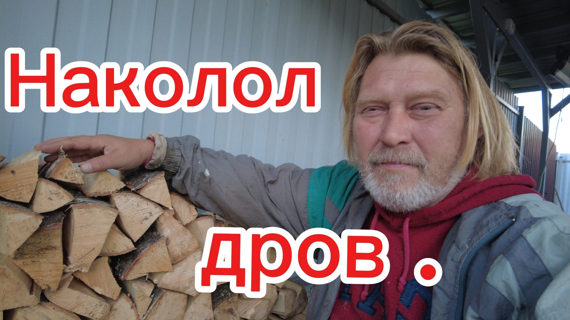 Пилил, колол, Паттайю вспоминал! Вообщем бла - бла - бла!🤣 смотреть онлайн