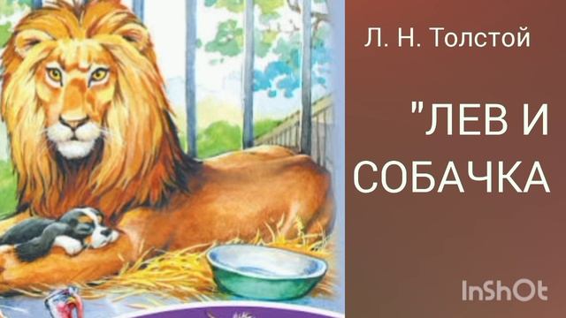 "ЛЕВ и СОБАЧКА" Л. Н. Толстой смотреть онлайн
