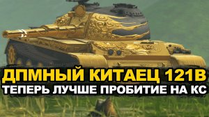 Монстр ДПМа 121B в продаже за золото Tanks Blitz