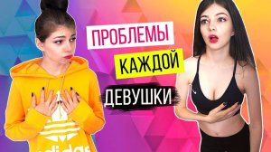 ПРОБЛЕМЫ КАЖДОЙ ДЕВУШКИ