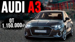 AUDI A3 от 1.500.000 РУБЛЕЙ ИЗ ЯПОНИИ!