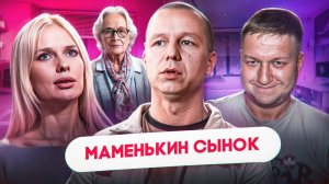 МАМЕНЬКИН СЫНОК - ВСЯ ЖИЗНЬ ПОД ЮБКОЙ...